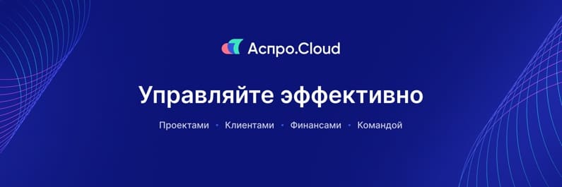 Система управления бизнесом Аспро.Cloud